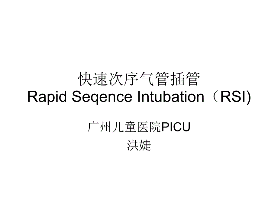 快速程序气管插管课件_第1页