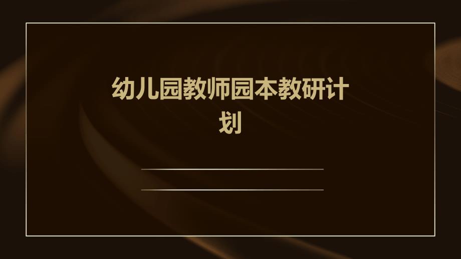 幼儿园教师园本教研计划ppt_第1页
