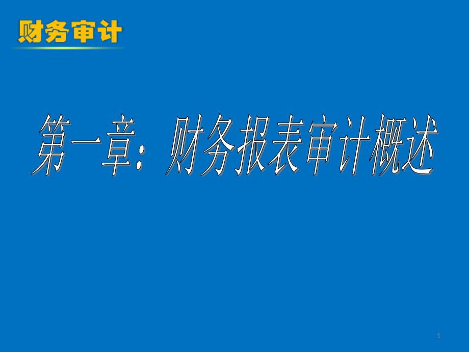财务报表审计概述_第1页