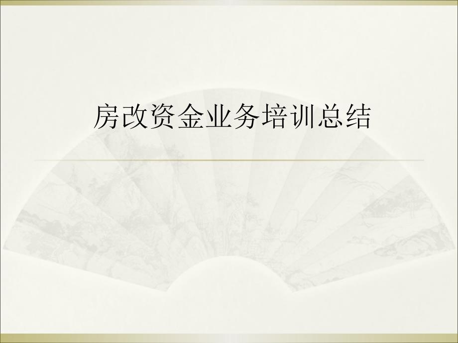 中央国家机关房改资金业务政策培训会汇总PPT课件_第1页