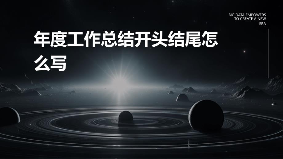 年度工作总结开头结尾怎么写ppt_第1页