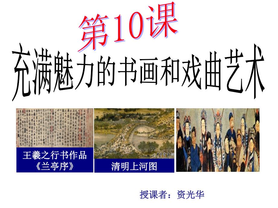 充满魅力的书画和戏曲艺术PPT课件_第1页