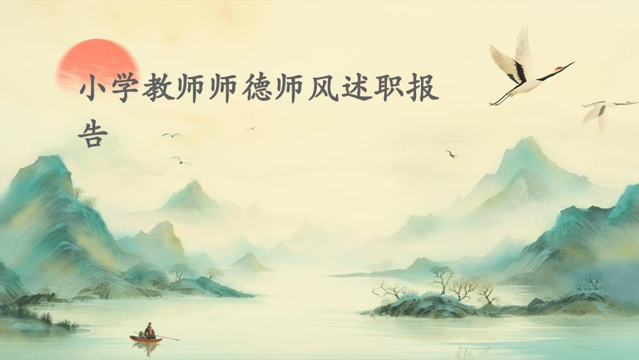 小学教师师德师风述职报告ppt_第1页