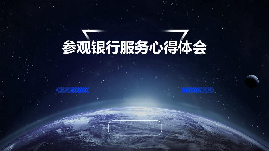 参观银行服务心得体会ppt_第1页