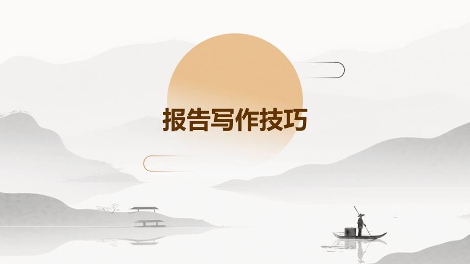 报告写作技巧ppt_第1页