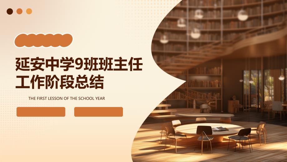 延安中学9班班主任工作阶段总结ppt_第1页