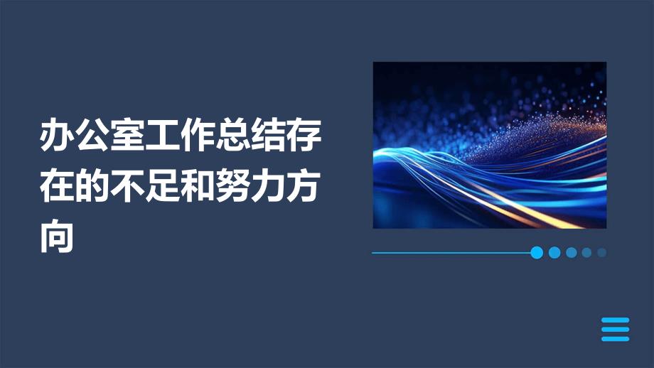 办公室工作总结存在的不足和努力方向ppt_第1页