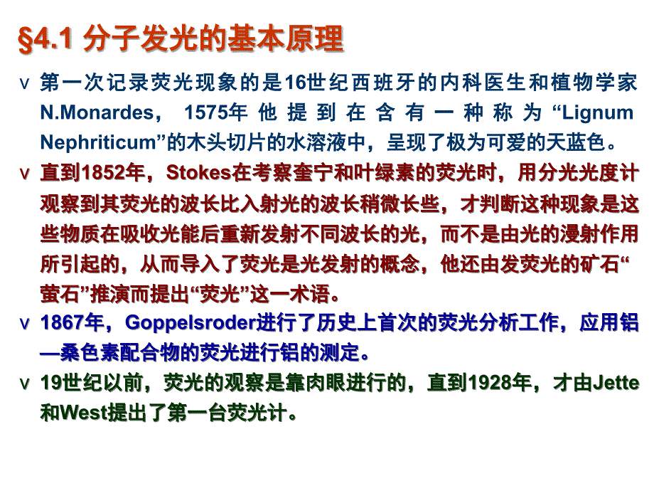 第四章-分子发光_第1页