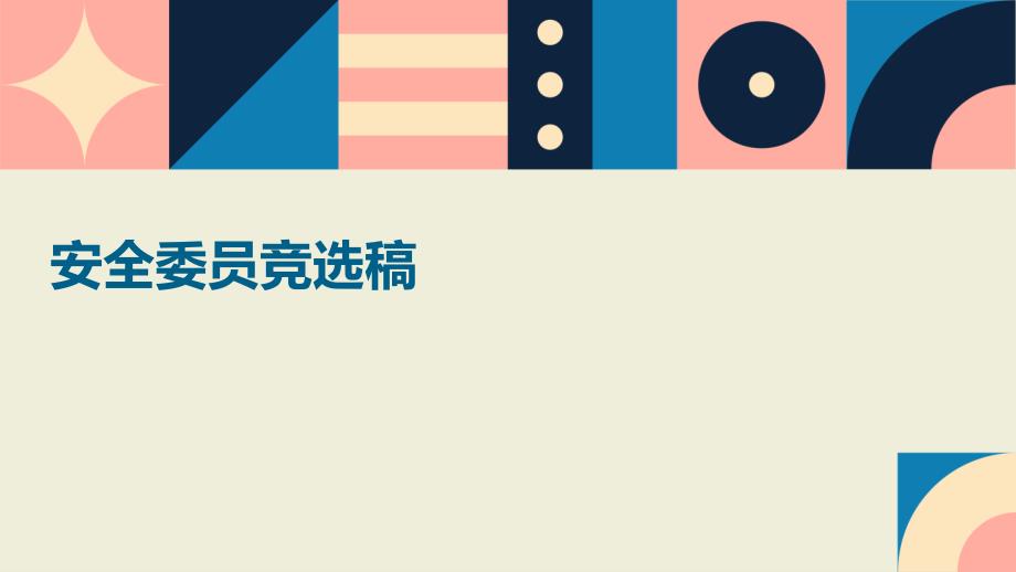 安全委员竞选稿ppt_第1页