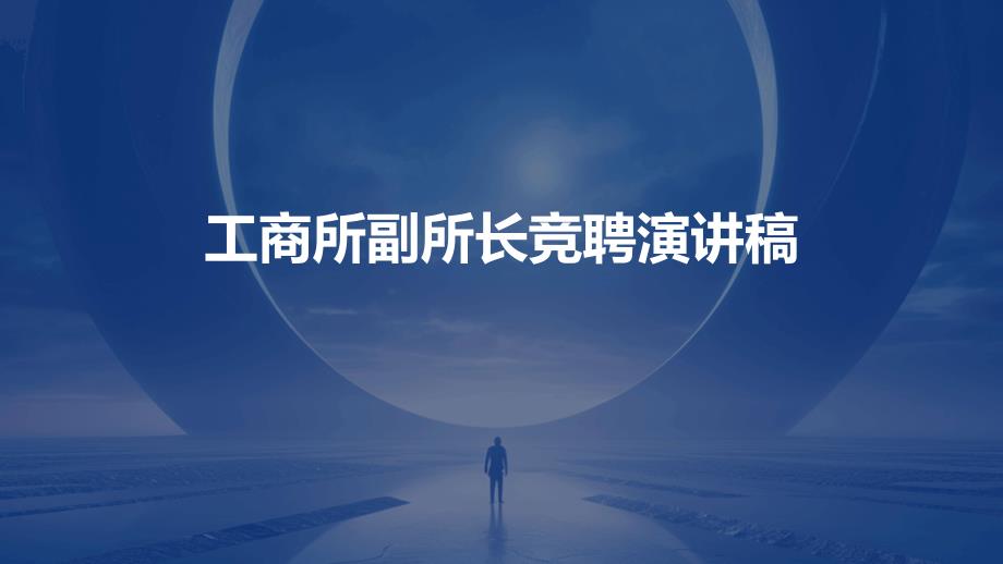 工商所副所长竞聘演讲稿ppt_第1页