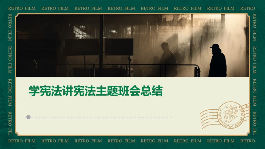 学宪法讲宪法主题班会总结ppt_第1页
