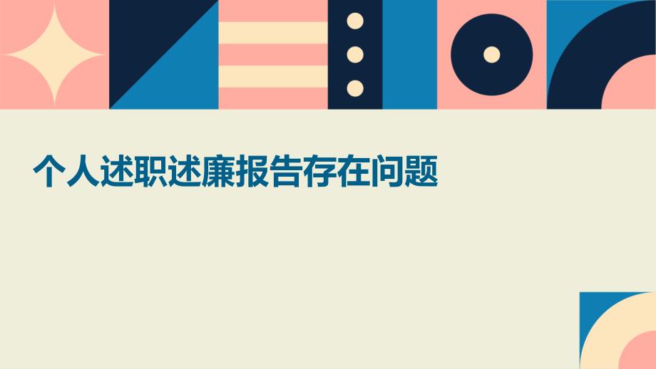 个人述职述廉报告存在问题ppt_第1页