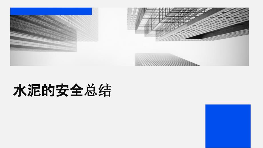 水泥的安全总结ppt_第1页