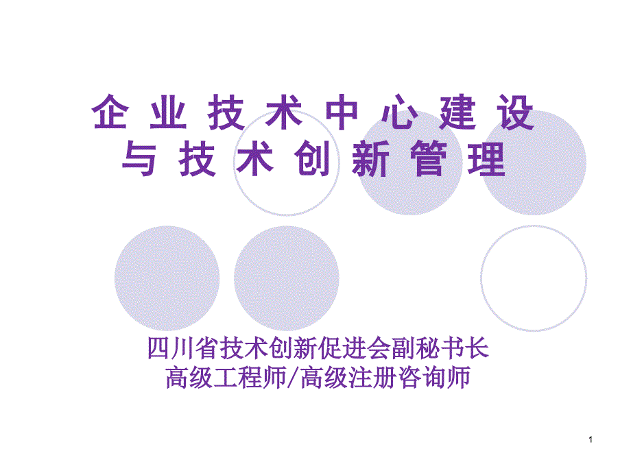 企业技术中心建设与技术创新管理7827959_第1页