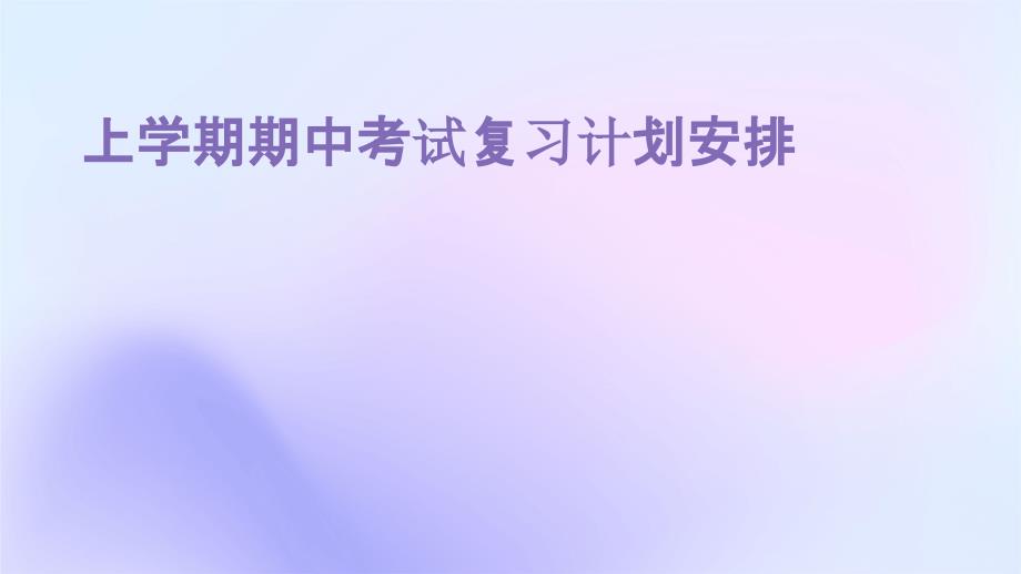上学期期中考试复习计划安排ppt_第1页
