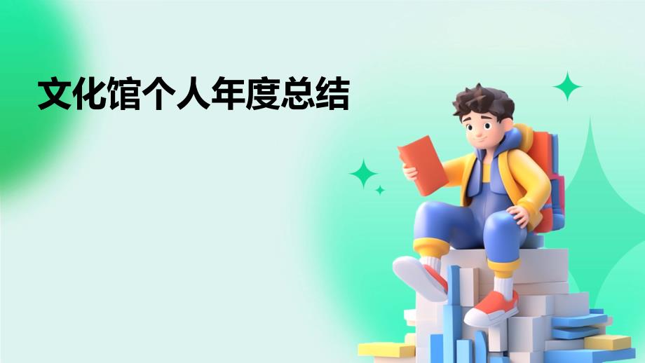 文化馆个人年度总结ppt_第1页