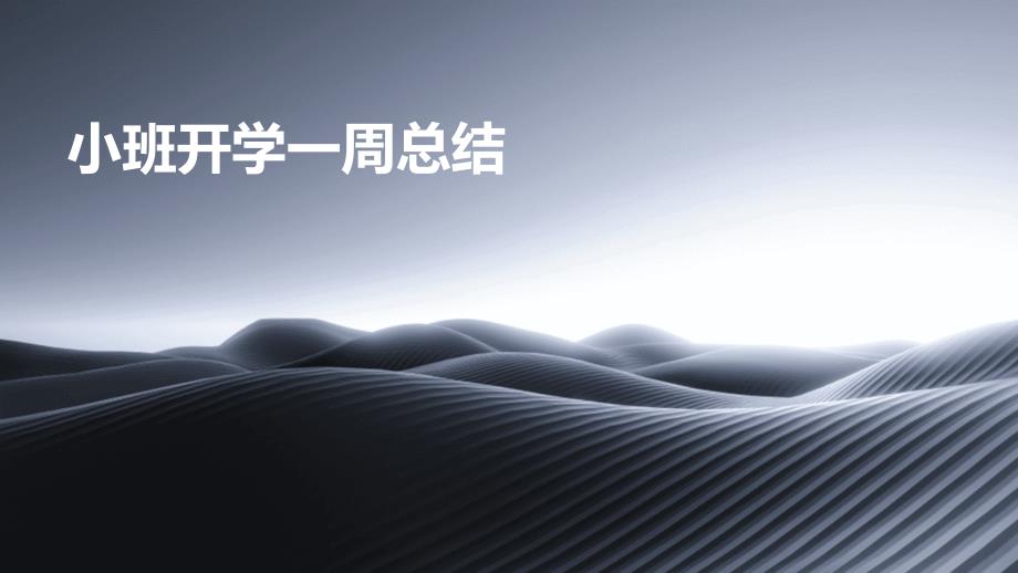 小班开学一周总结ppt_第1页