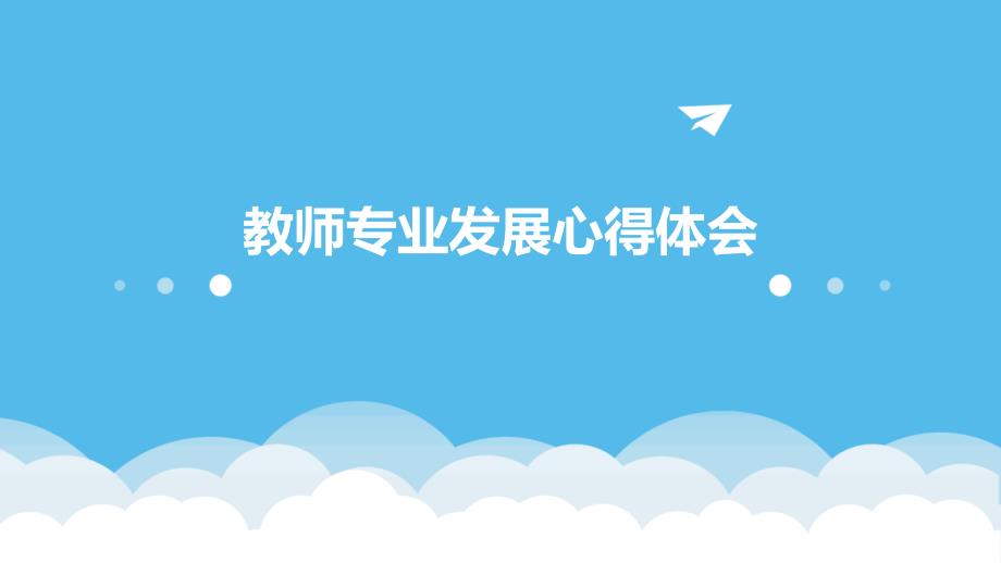 教师专业发展心得体会ppt_第1页