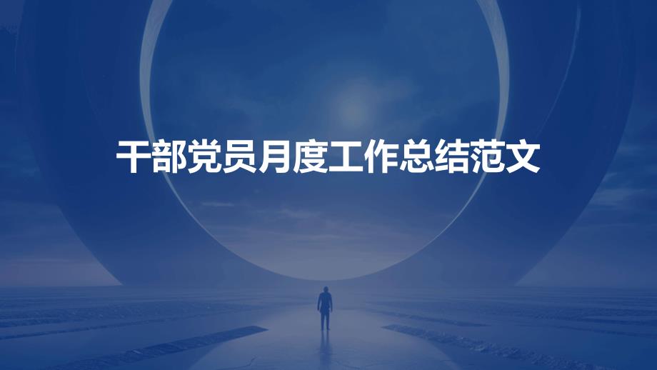 干部党员月度工作总结范文ppt_第1页