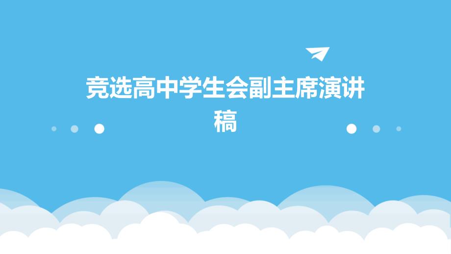 竞选高中学生会副主席演讲稿ppt_第1页