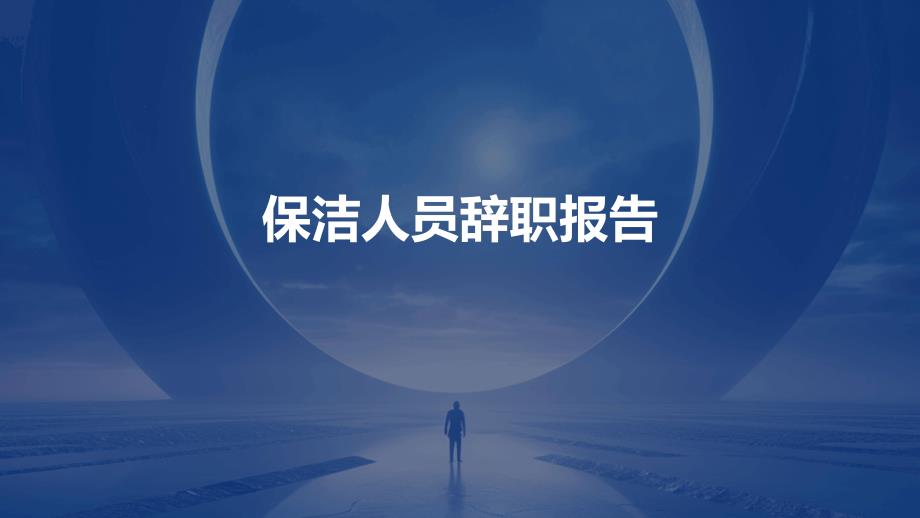 保洁人员辞职报告ppt_第1页