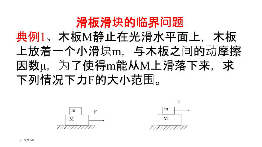 物理二轮复习-木板滑块临界问题_第1页