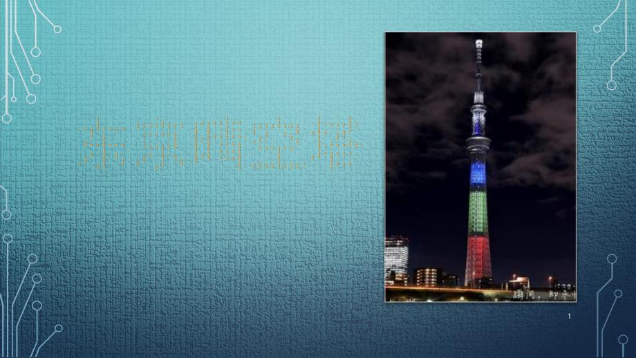 世界高层建筑赏析之东京晴空塔_第1页