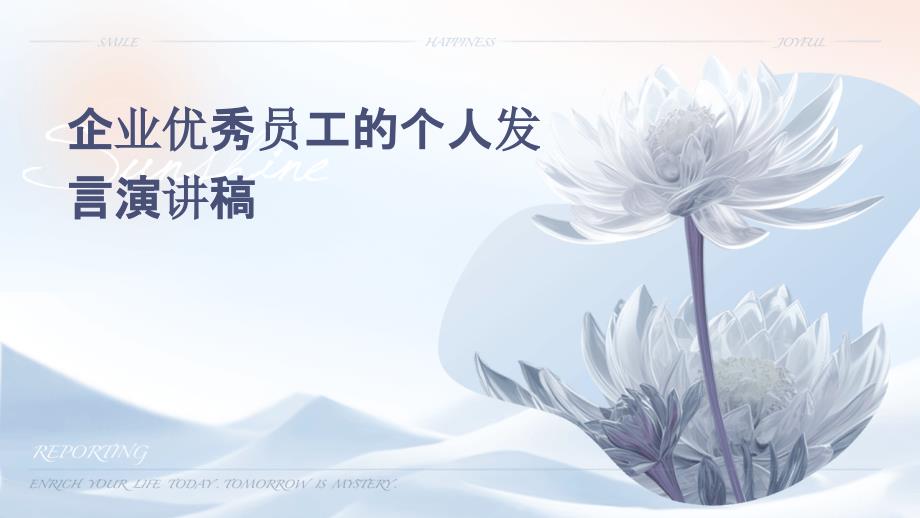 企业优秀员工的个人发言演讲稿ppt_第1页