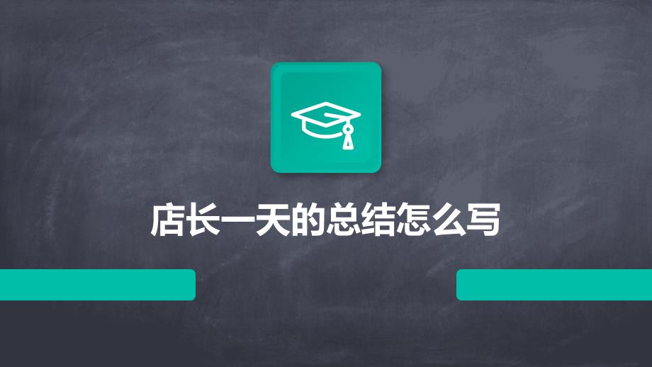 店长一天的总结怎么写ppt_第1页