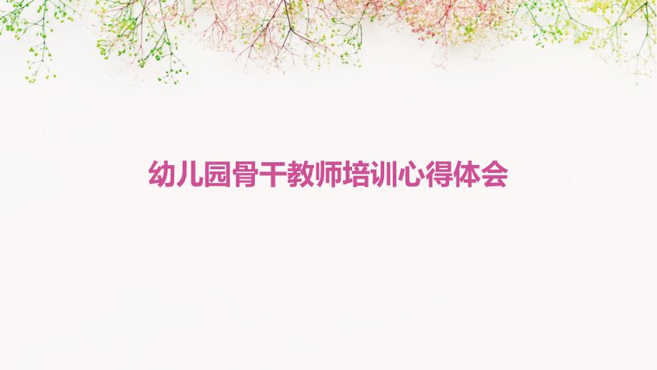 幼儿园骨干教师培训心得体会ppt_第1页