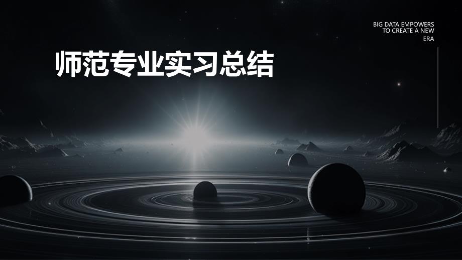 师范专业实习总结ppt_第1页