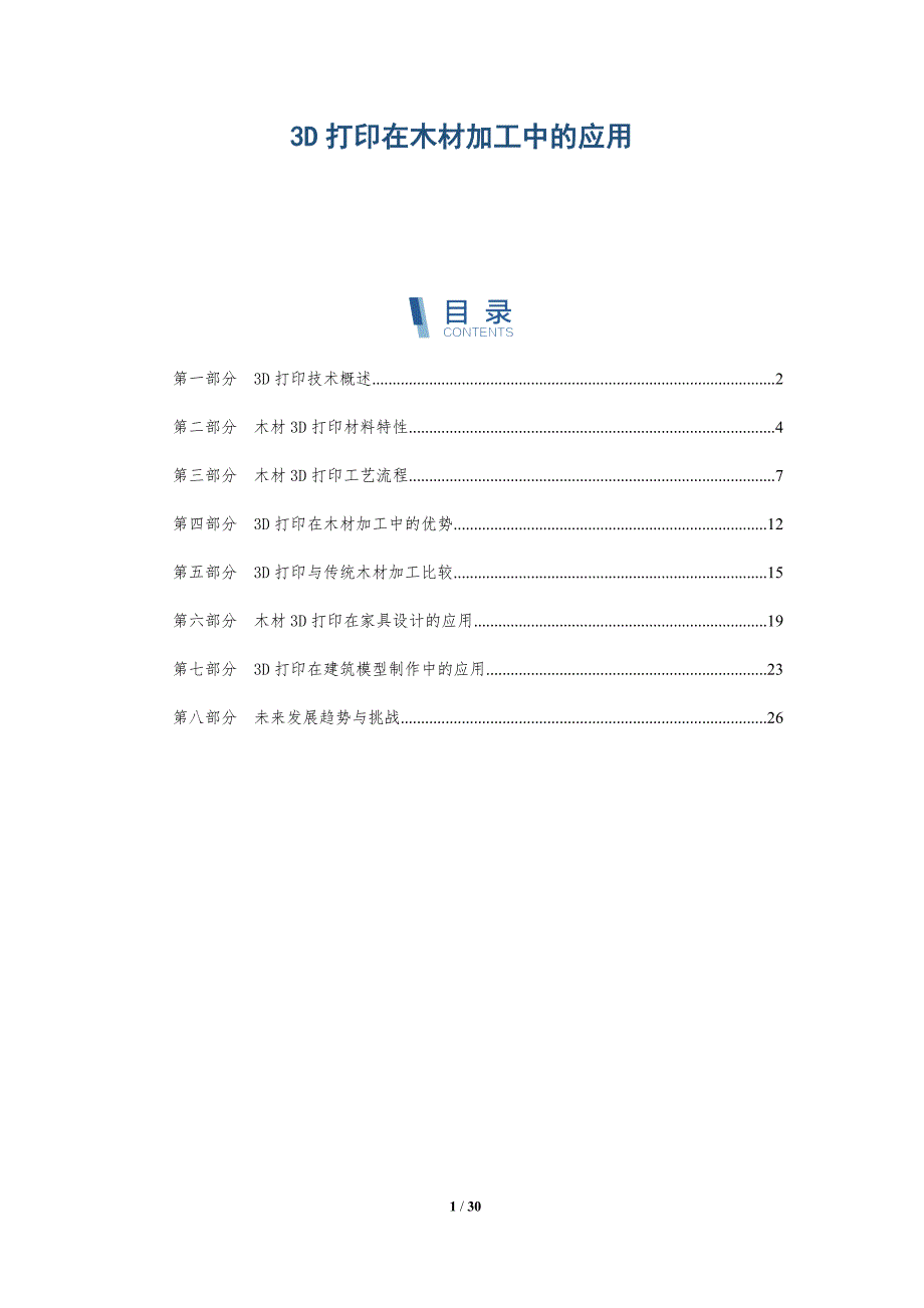 3D打印在木材加工中的应用-全面剖析_第1页