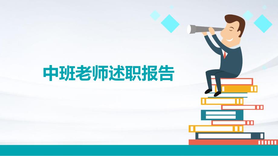中班老师述职报告ppt_第1页