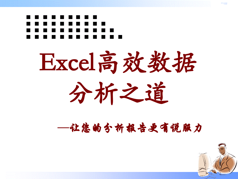 Excel数据分析培训课件_第1页