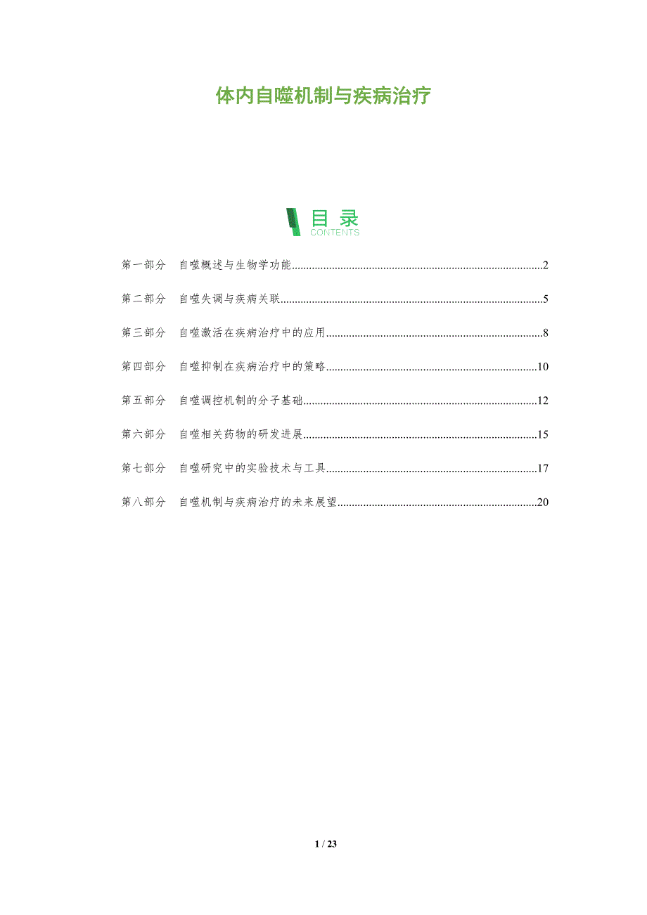 体内自噬机制与疾病治疗-全面剖析_第1页