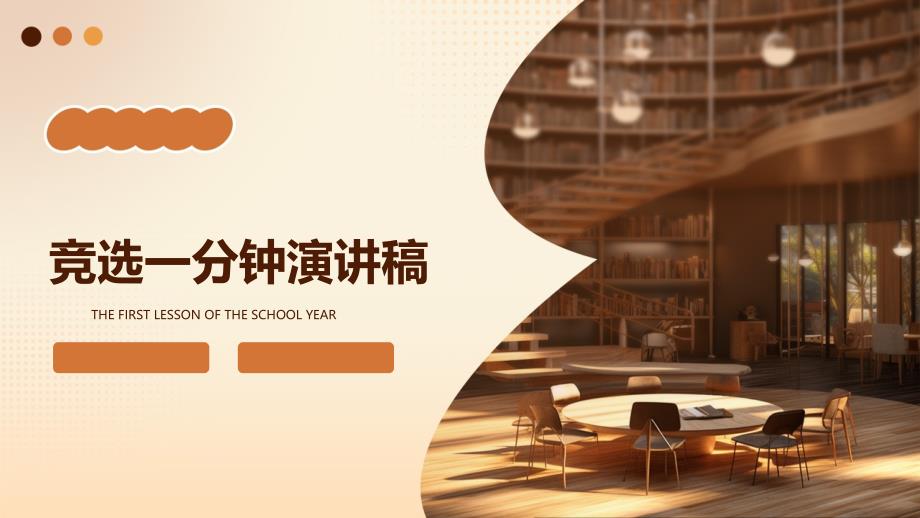 竞选一分钟演讲稿ppt_第1页