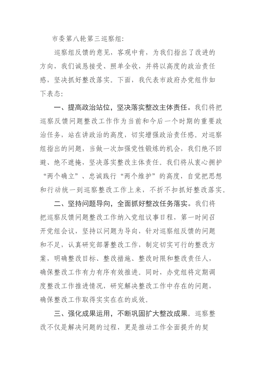 党组（党委）书记在巡察反馈会议上的表态发言_第1页