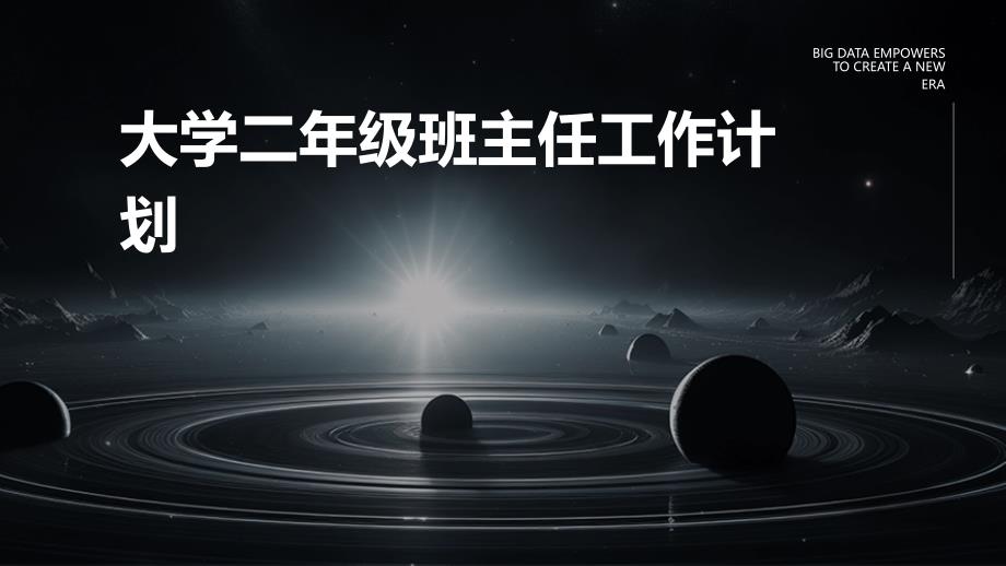 大学二年级班主任工作计划ppt_第1页