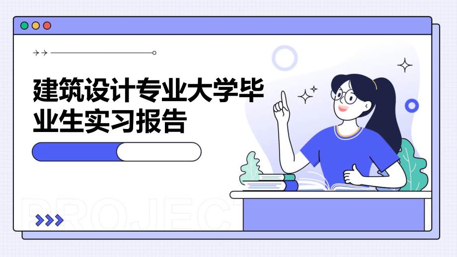 建筑设计专业大学毕业生实习报告ppt_第1页