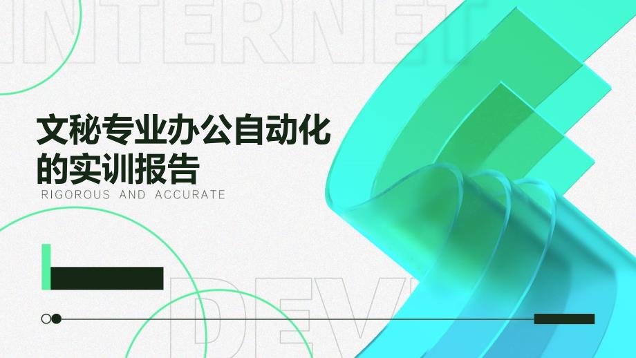 文秘专业办公自动化的实训报告ppt_第1页