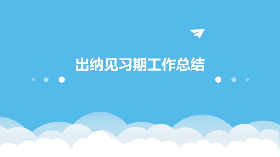 出纳见习期工作总结ppt_第1页