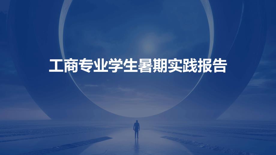 工商专业学生暑期实践报告ppt_第1页