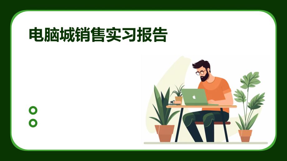 电脑城销售实习报告ppt_第1页