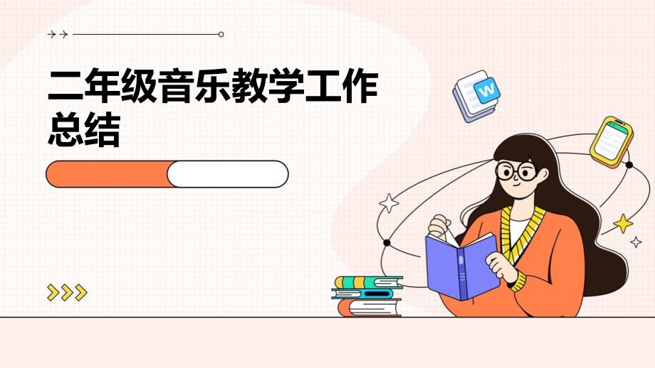 二年级音乐教学工作总结ppt_第1页