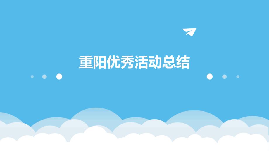 重阳优秀活动总结ppt_第1页