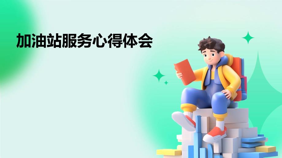 加油站服务心得体会ppt_第1页