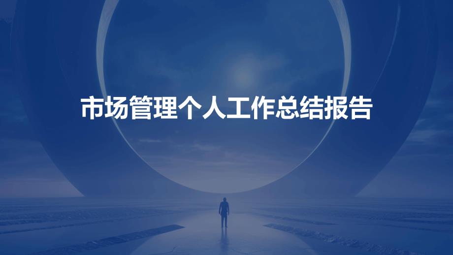 市场管理个人工作总结报告ppt_第1页