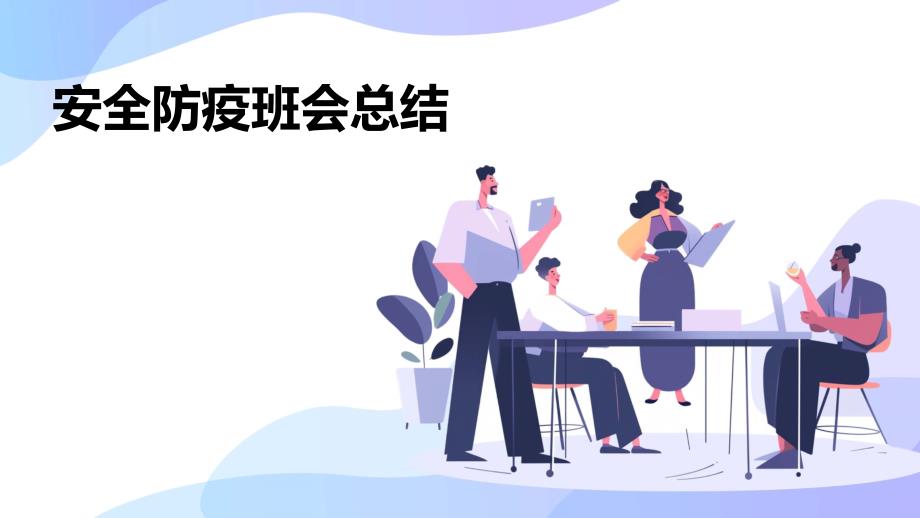 安全防疫班会总结ppt_第1页