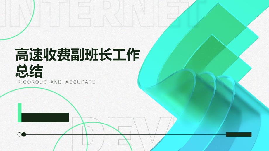 高速收费副班长工作总结ppt_第1页