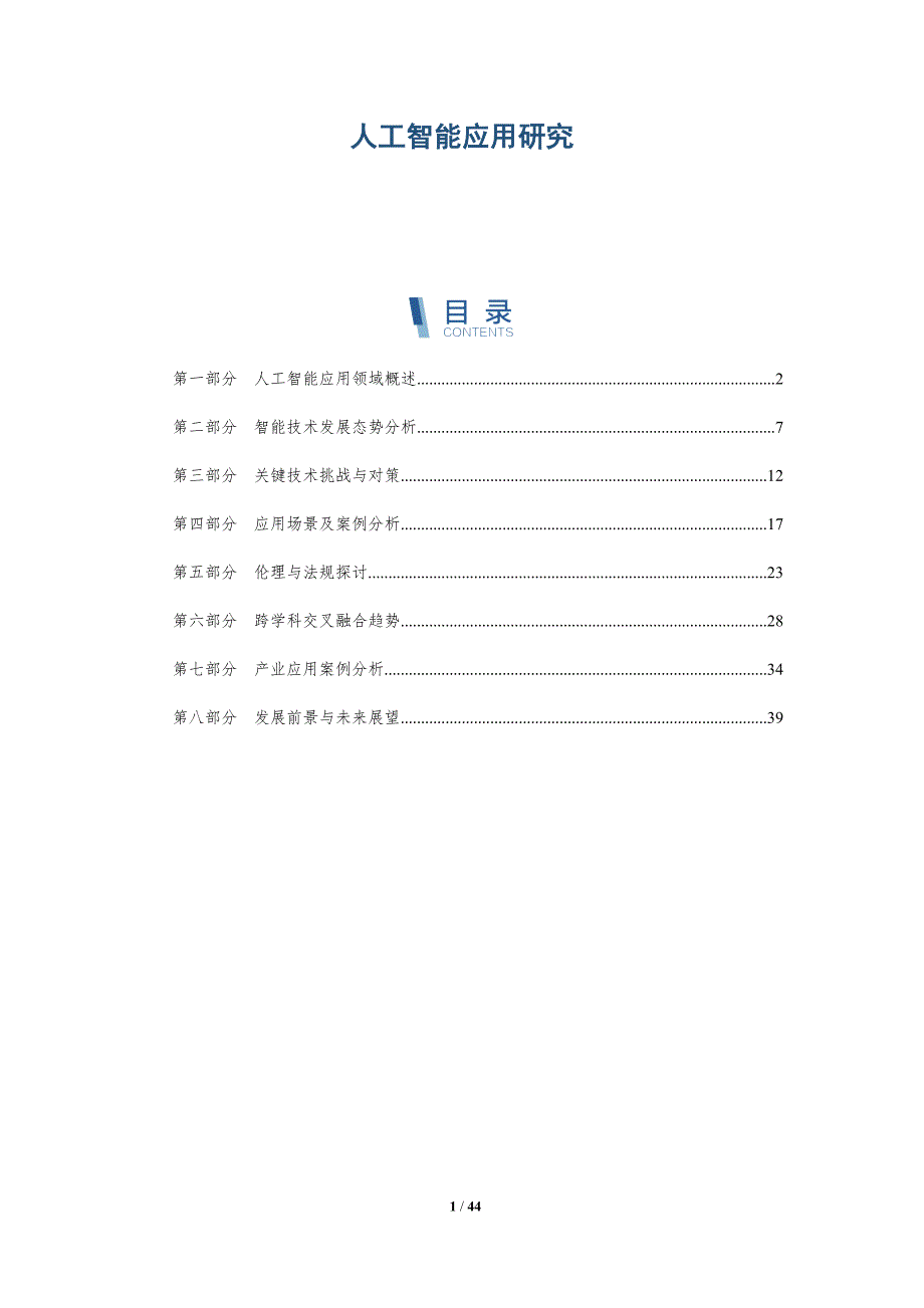 人工智能应用研究-第1篇-全面剖析_第1页